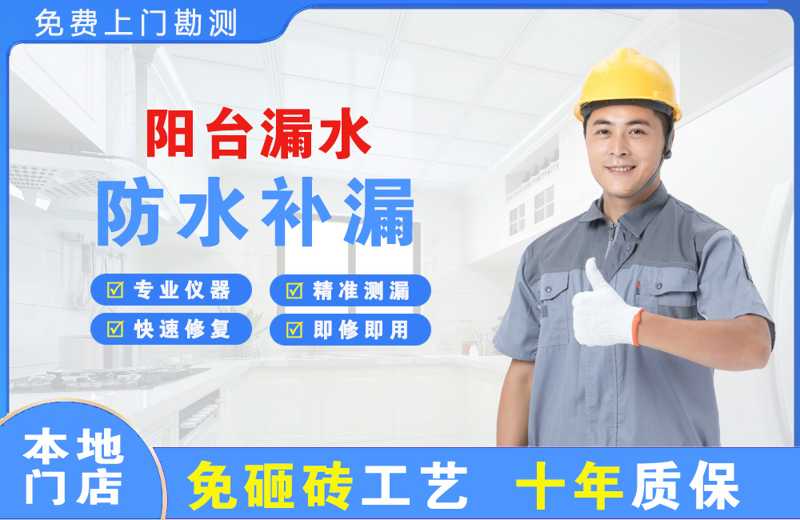 庆云阳台漏水维修