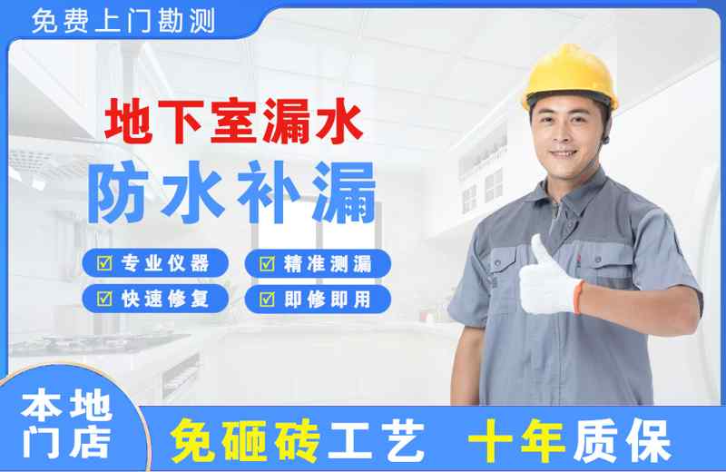 庆云地下室漏水维修